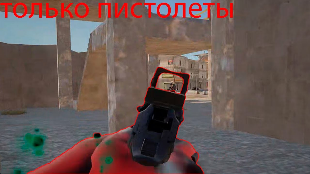 играю только с пистолетами в PUBG