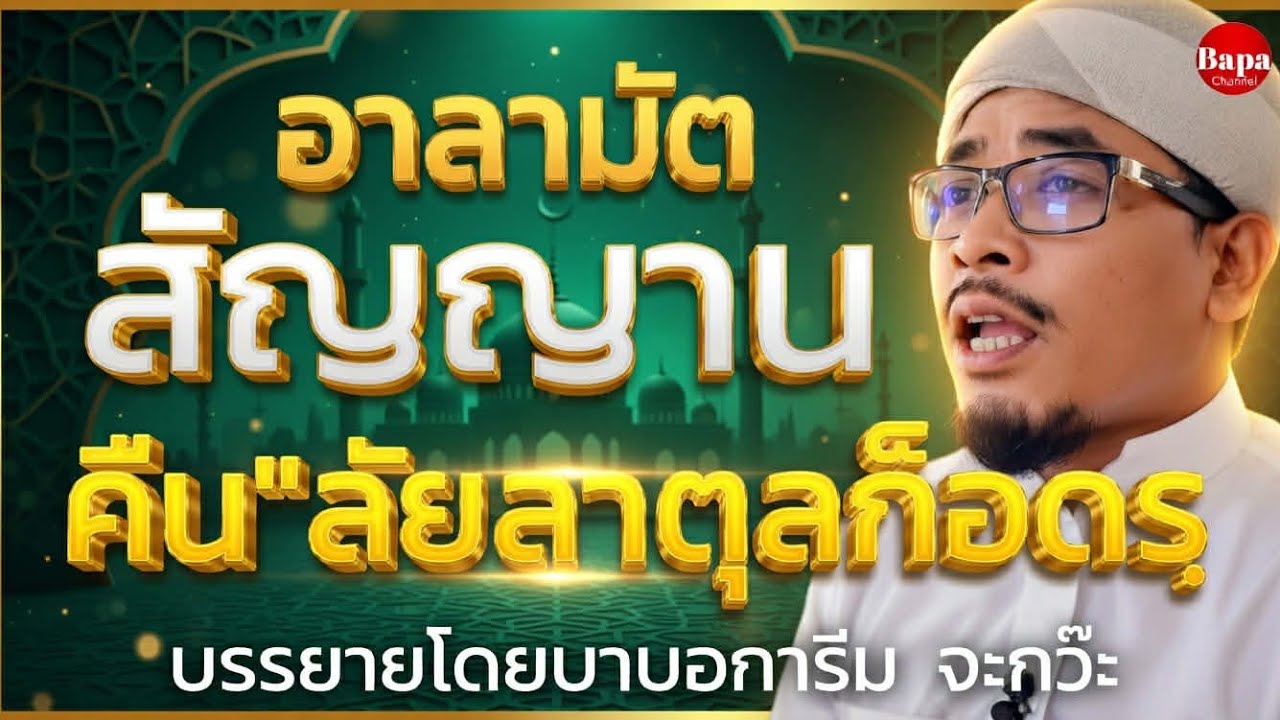 อาลามัตสัญญาน คืน 