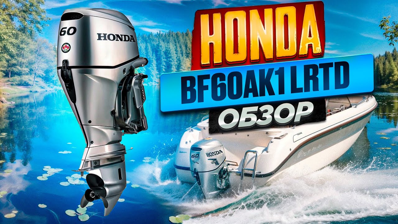 Honda BF60AK1 LRTD&mdash;недооцененный мотор с крутой комплектацией!