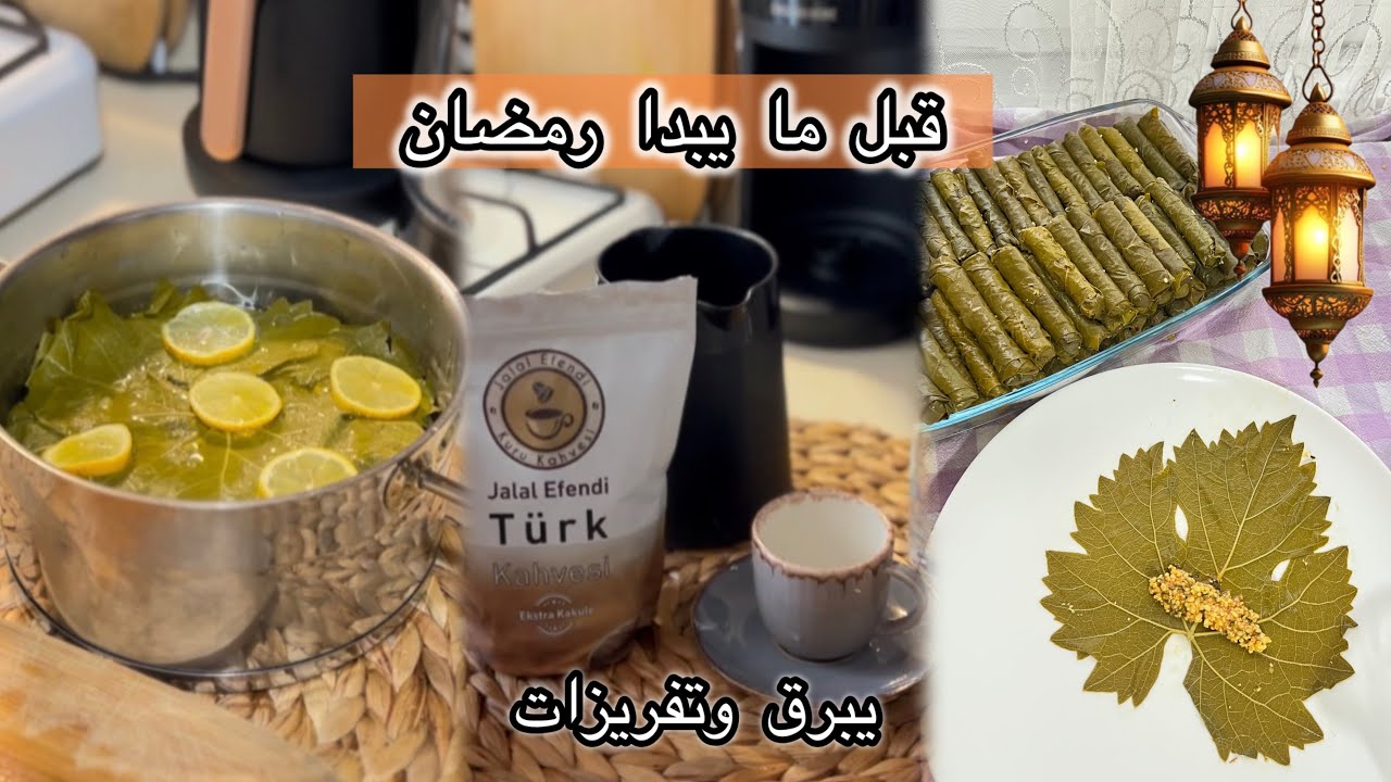 آخر فطور قبل رمضان 🌙 تكريزة قبل الشهر + طبخة يبرق وتفريزات جديدة