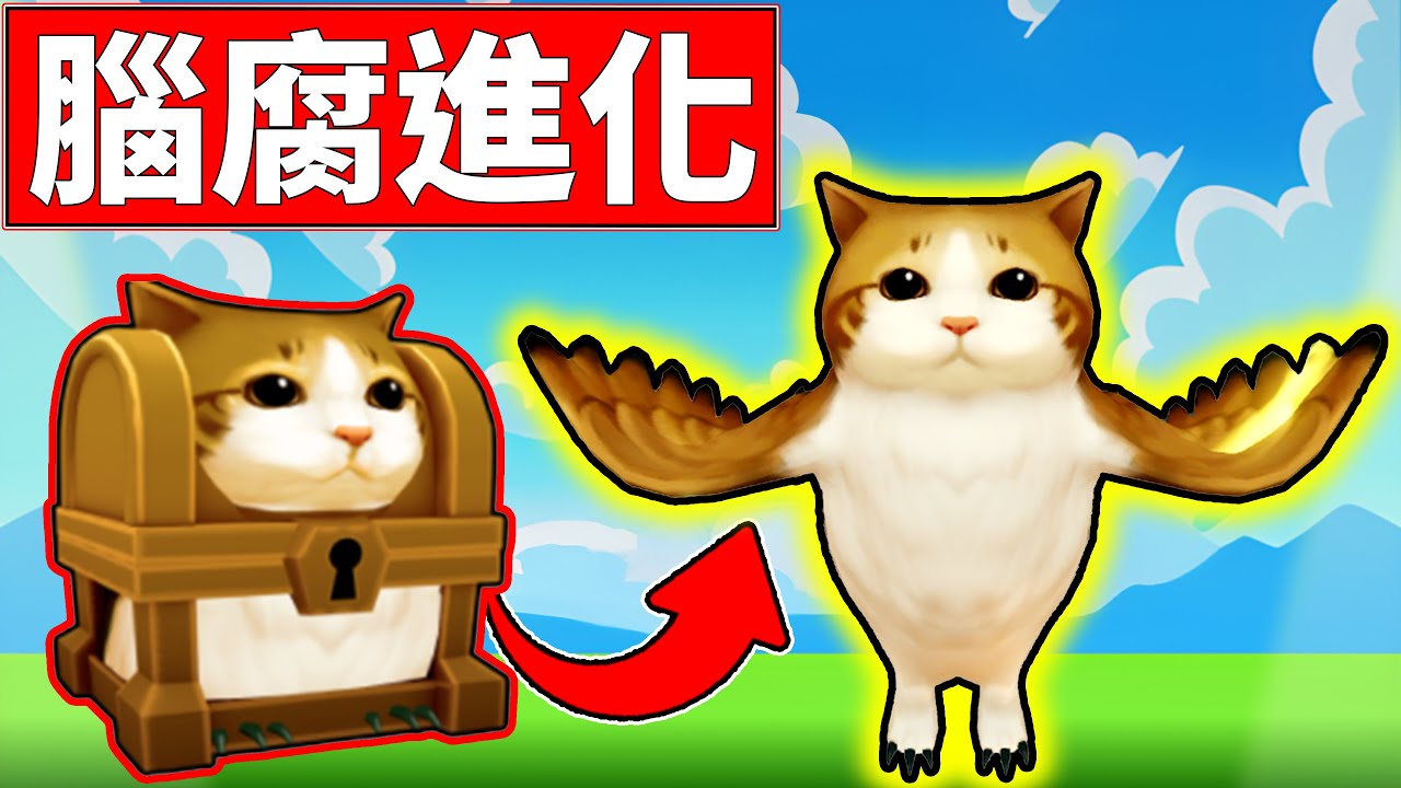 🐈喵喵OG出現在腦腐進化啦!!【腦腐進化】【Brainrot Evolution】【老頭】【ROBLOX】CC 全字幕