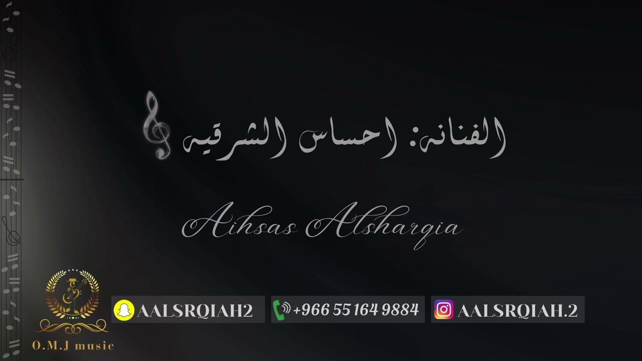 احساس الشرقية _ يالغالي على وين | 2025