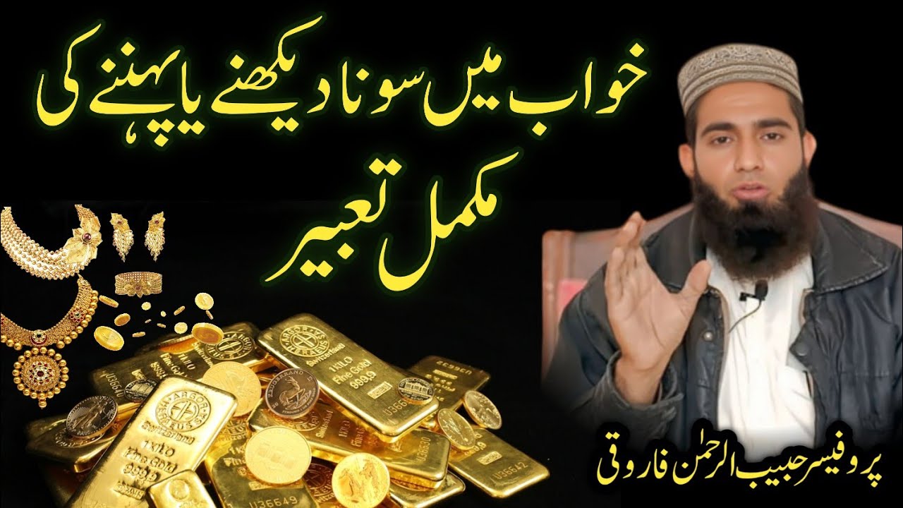 Interpretation of seeing gold in a dream | خواب میں سونا دیکھنے کی تعبیر | Molana Habib Ur Rehman