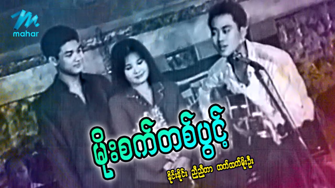 #မြန်မာဇာတ်ကား စ/ဆုံး မိုးစက်တစ်ပွင့် နိုင်းနိုင်း ထက်ထက်မိုးဦး #myanmarmovies #ninenine
