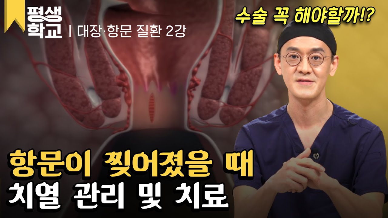[#EBS평생학교] 2강 치열│윤상민의 친절한 주치의 - 대장&middot;항문 질환