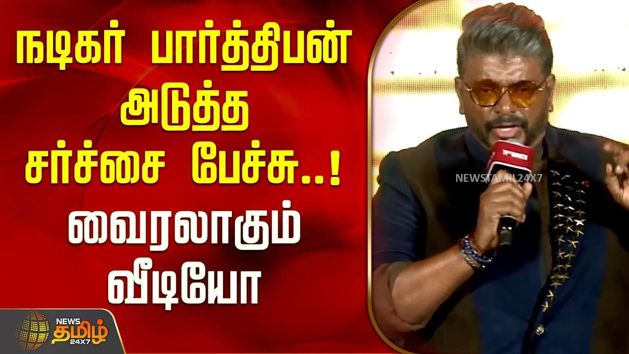 Parthiban Controversy Speech | நடிகர் பார்த்திபன் அடுத்த சர்ச்சை பேச்சு.. வைரலாகும் வீடியோ | Telugu