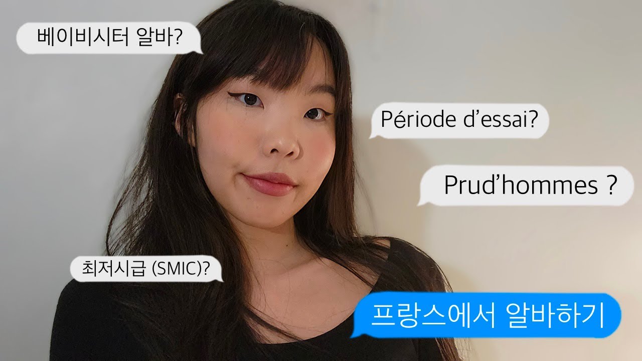 프랑스에서 알바하기|프랑스 유학|프랑스 워홀|6년째 프랑스에서 알바중|프랑스에서 알바를 하려면 꼭 알아야하는 필수 정보 모음|베이비시터, 서빙, 구매대행, 과외까지!