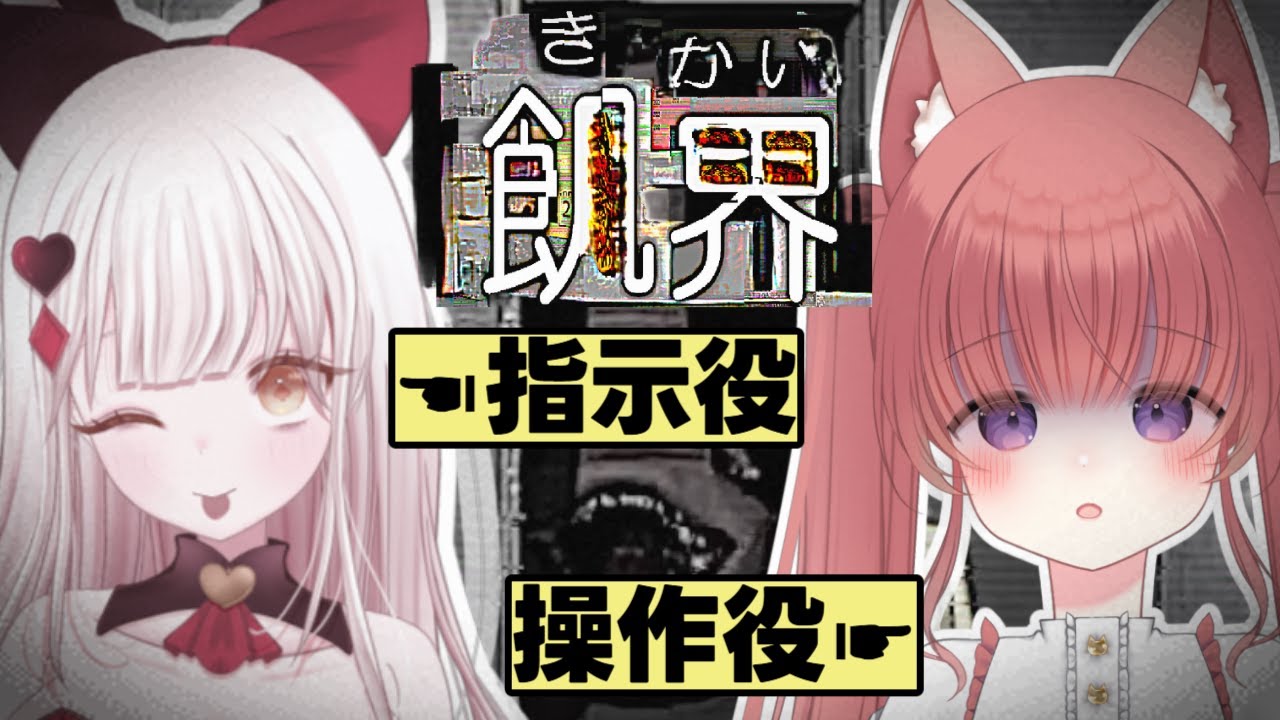 〖飢界〗　こわ～い化け物が蔓延る異界をろにちゃんと2人で脱出.ᐟ.ᐟ　画面酔い注意 ＃新人Vtuber 初コメ＆ROM勢歓迎🐈‍⬛♥️