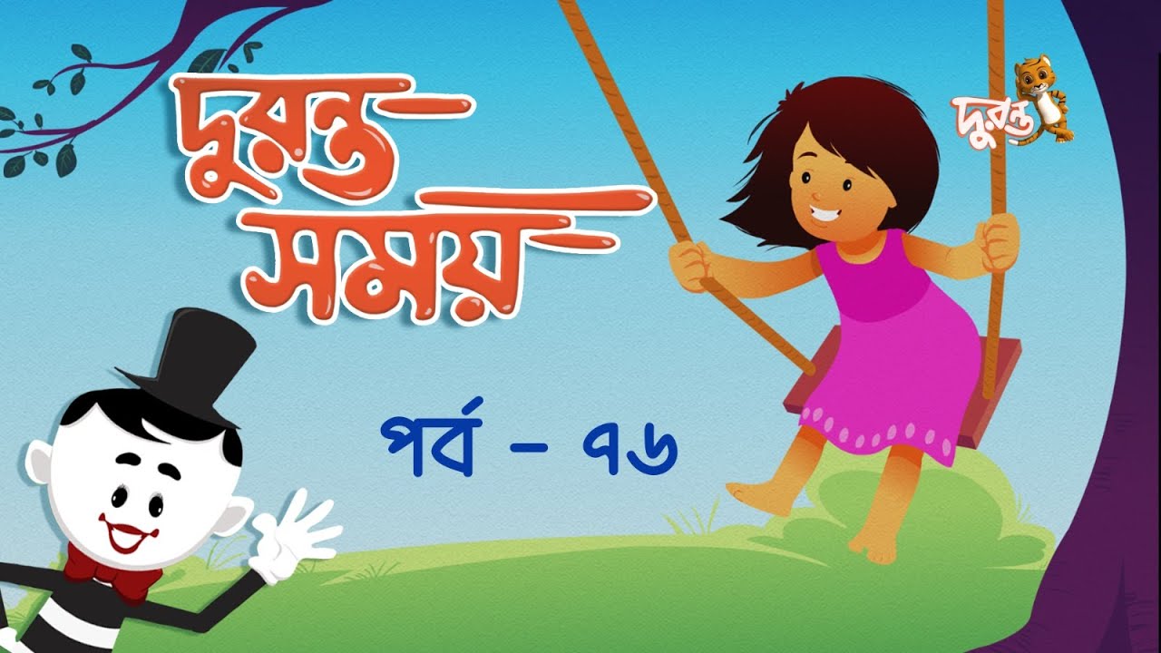 দুরন্ত সময়: সিজন ২ | পর্ব ৭৬ | দুরন্ত টিভি