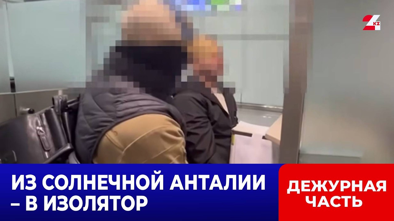 Подозреваемого в серийном мошенничестве экстрадировали из Турции | Дежурная часть