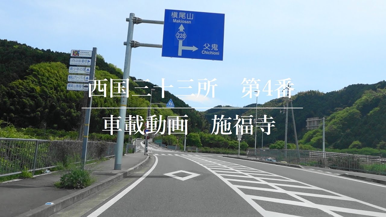 【西国三十三所大阪】第4番 施福寺(その1 車載動画編)国道480号から県道228号