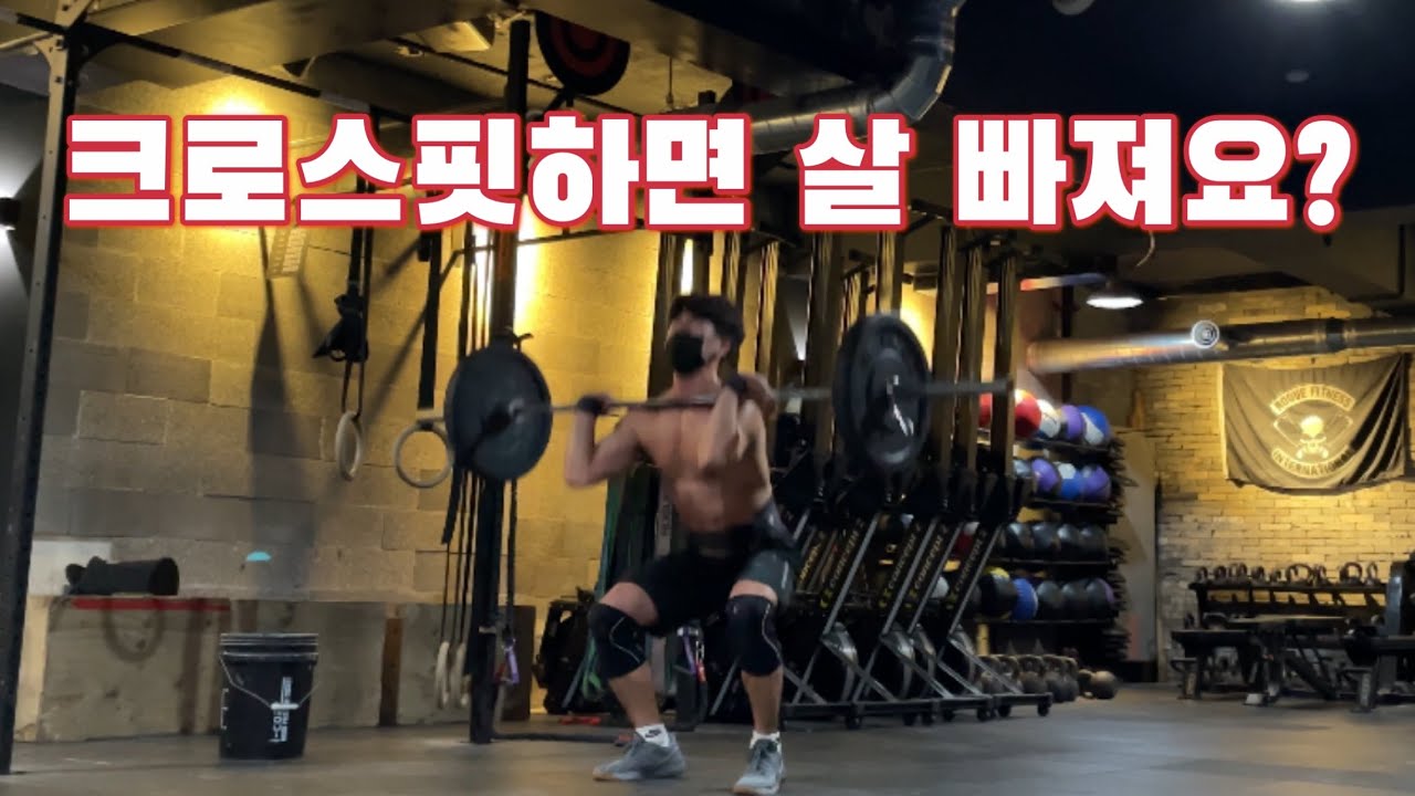 크로스핏하면 살 빠지지 쓰러스터랑 버피하는데