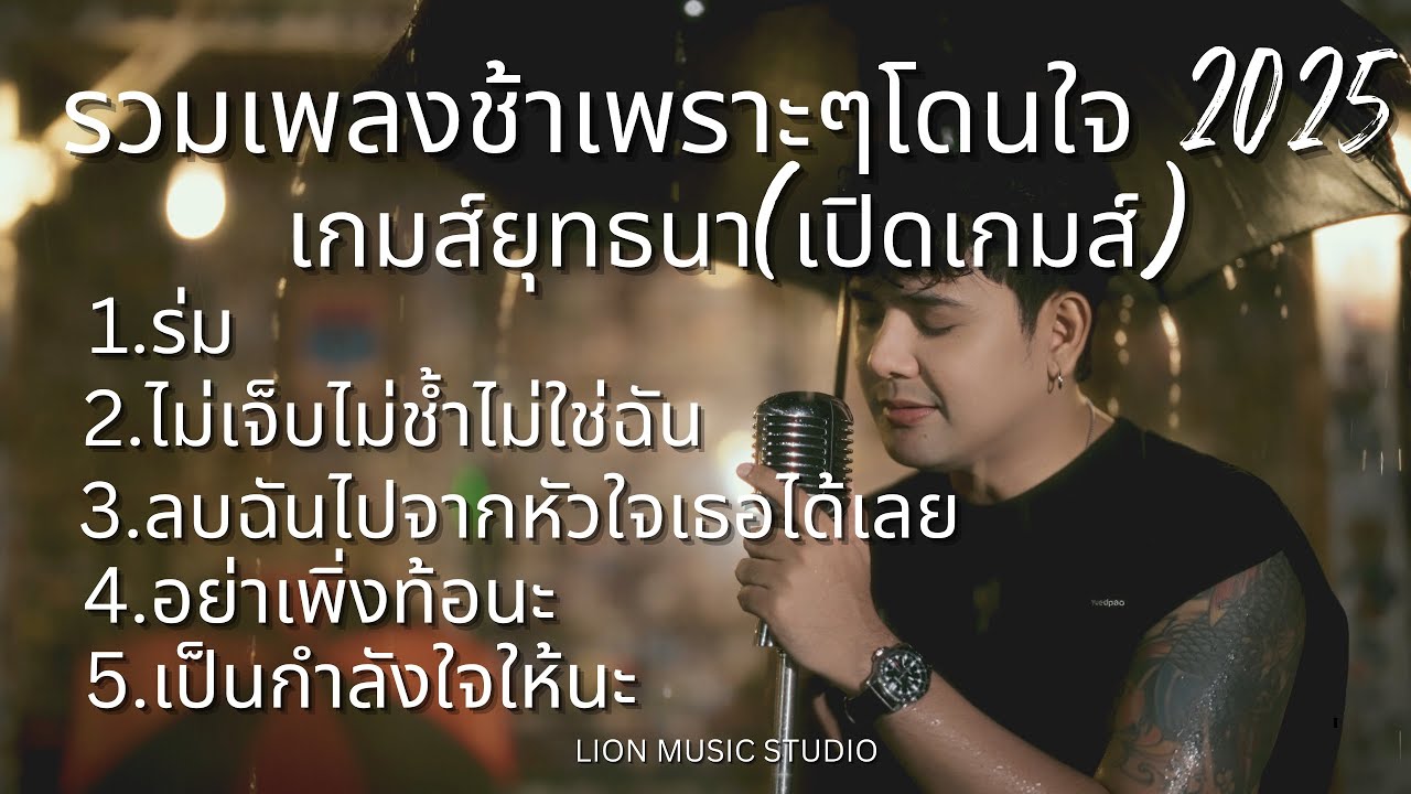 ร่ม รวมเพลงช้าเพราะๆฮิตโดนใจ เกมส์ยุทธนาเปิดเกมส์ ฟังยาวๆต่อเนื่อง ( AUDIO )