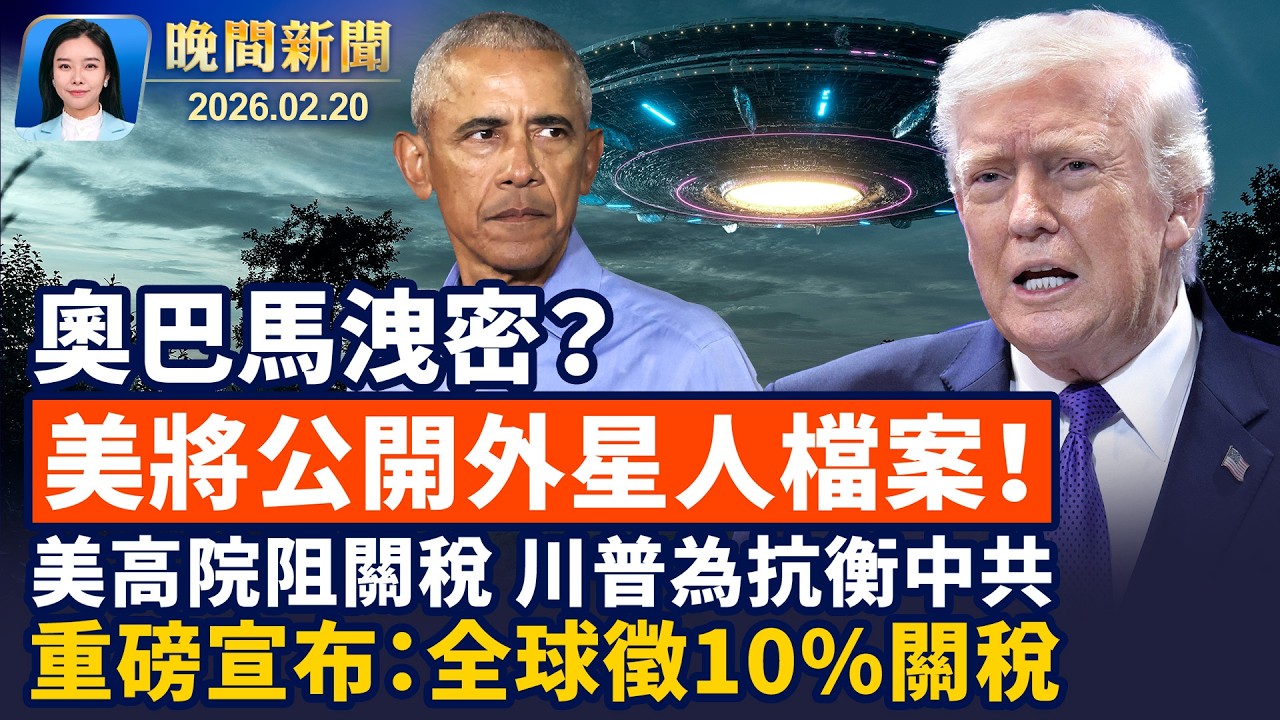 川普對全球徵10%關稅、3月底訪中見習黨魁；川普斥奧巴馬「洩密」、下令公開外星人檔案！美國10億資金流向中國實驗室研究；廣西68歲老人與智障女生9孩、全網封鎖消息【晚間新聞】2026-02-20