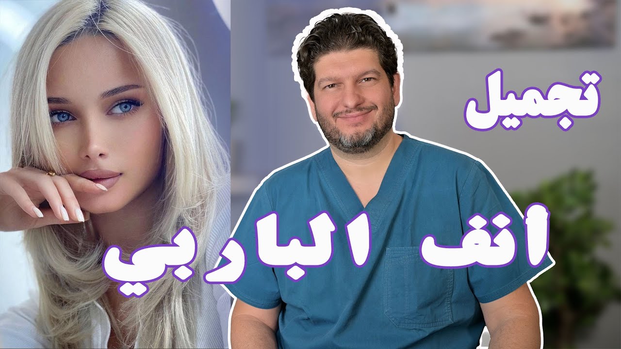 تجميل أنف الباربي