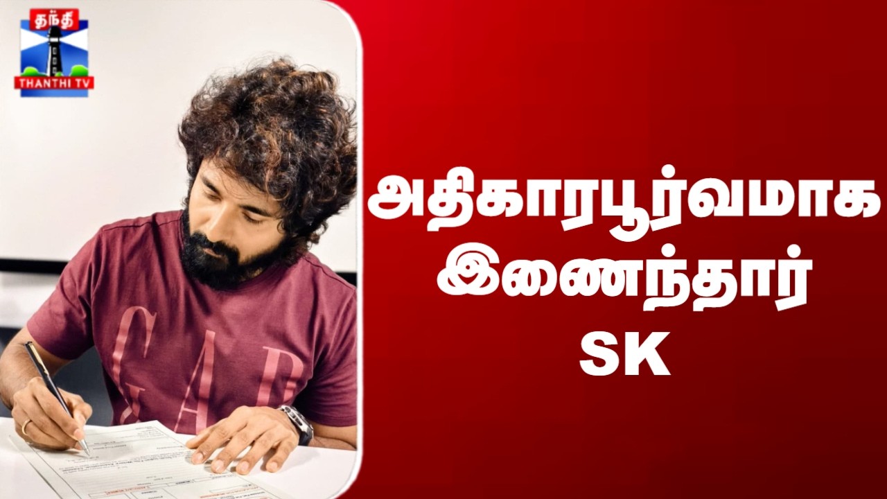 SivaKarthikeyen | Cinema | புது அவதாரம்.. சங்கத்தில் அதிகாரபூர்வமாக சேர்ந்தார் SK