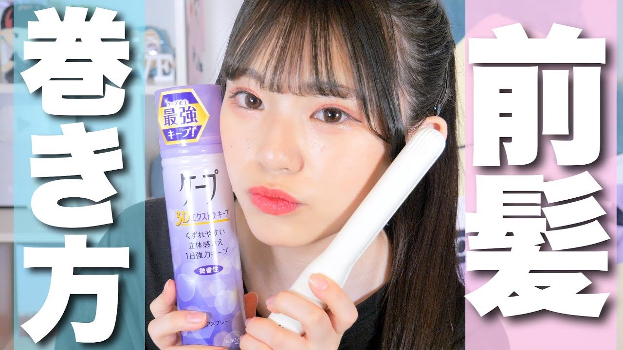 【簡単】毎日やっている前髪の巻き方・作り方もを教えちゃいます！！おすすめのスタイリング剤も！