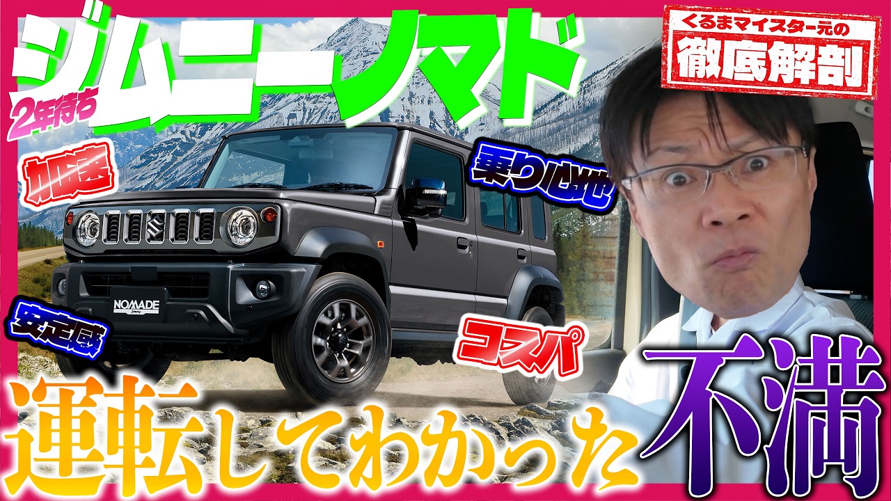 【閲覧注意】ジムニーノマドの走りをプロが忖度なく徹底レビュー｜試乗してわかった不満とは？ファミリーカーになる？