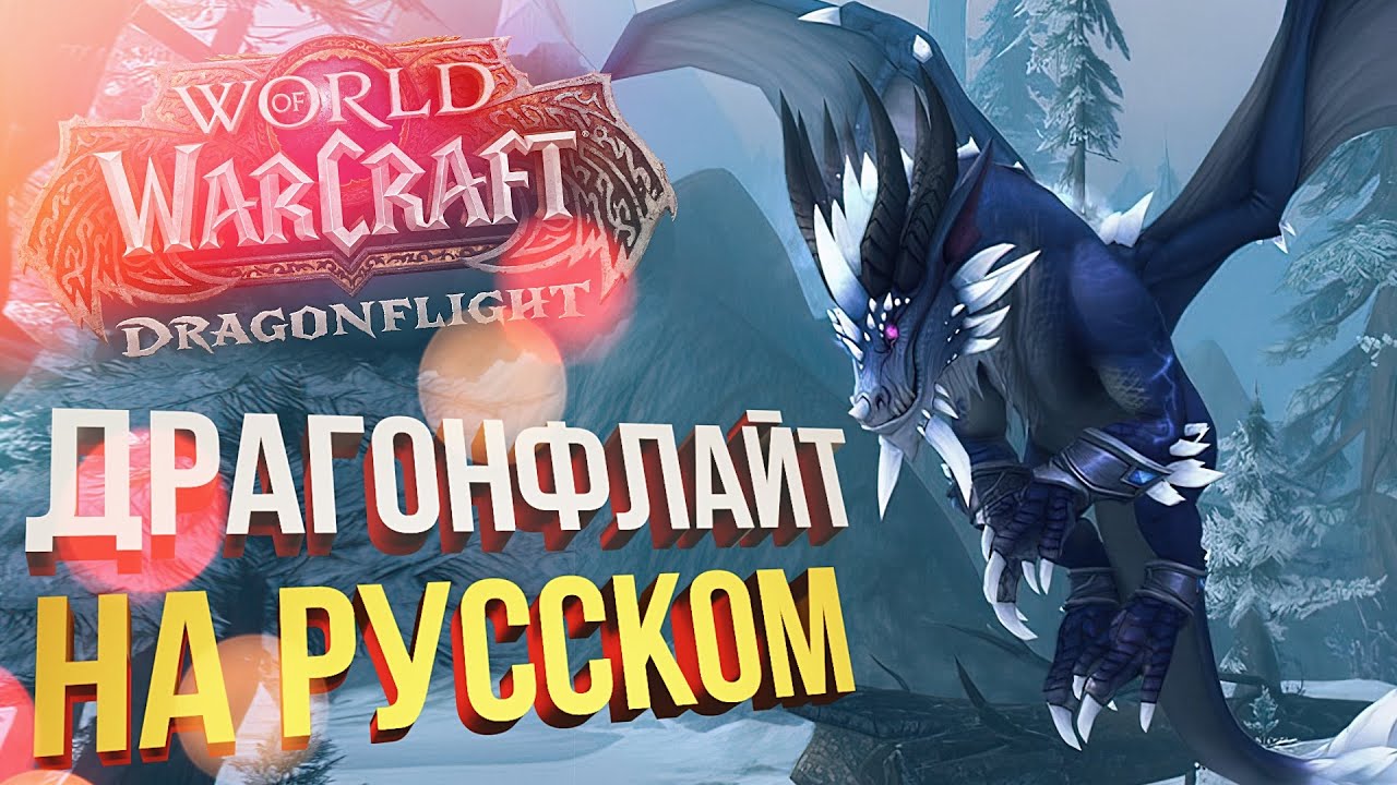 [WOW: Dragonflight альфа #2] ЩУПАЕМ АЛЬФУ DRAGONFLIGHT (хил, профы и прочее)