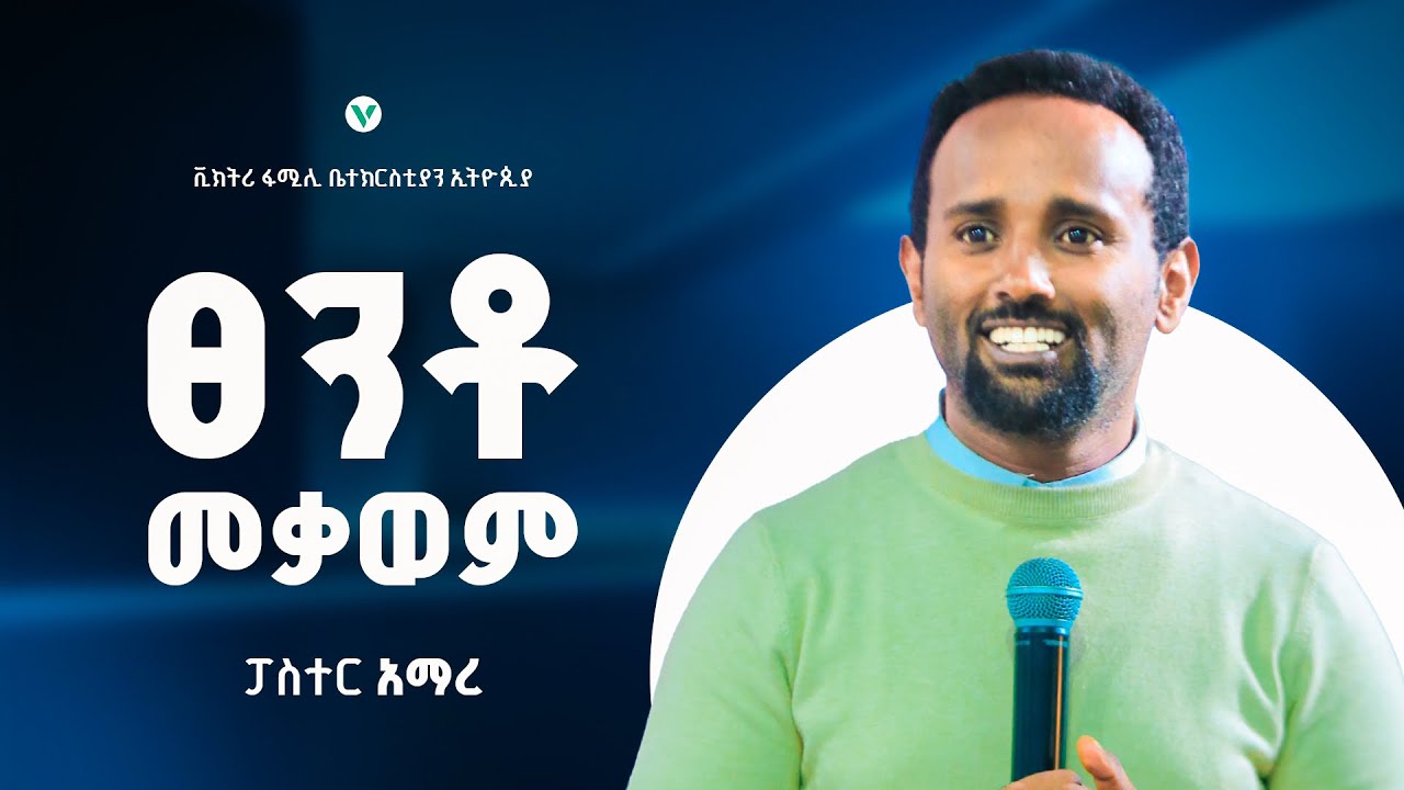 በህይወት ወጀብ ውስጥ ነው ያሉት? . ይህን “ፀንቶ መቃወም” የሚለውን ስብከት በመስማት ይፅናኑ! | ፓስተር አማረ ተፈሪ | VICTORY FAMILY CHURCH