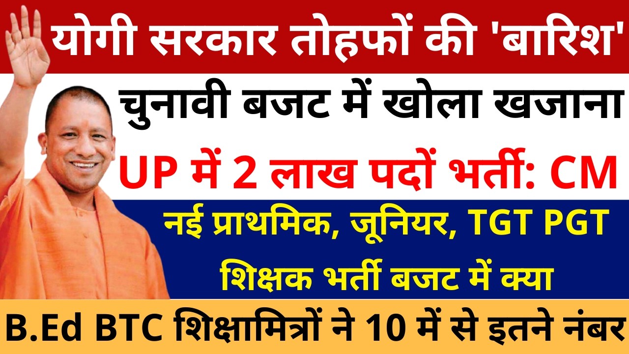 योगी सरकार तोहफों की 'बारिश'  चुनावी बजट UP में 2 लाख पदों भर्ती: CM नई प्राथमिक, जूनियर, TGT PGT