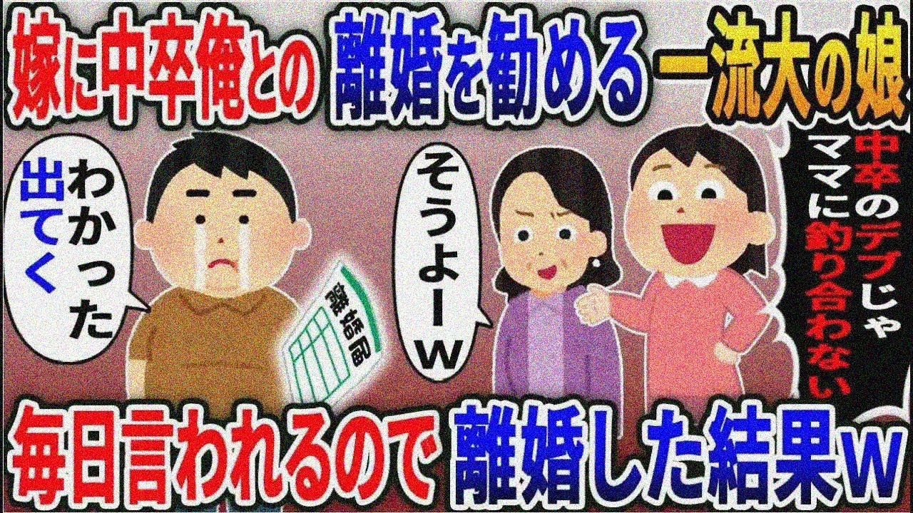 嫁に中卒俺との離婚を勧める一流大の娘「中卒のデブスじゃママに釣り合わないよw」→毎日言われる ので喜んで離婚した結果５選【伝説のスレ】【スカッと総集編】【2ｃｈ修羅場スレ・ゆっくり解説】