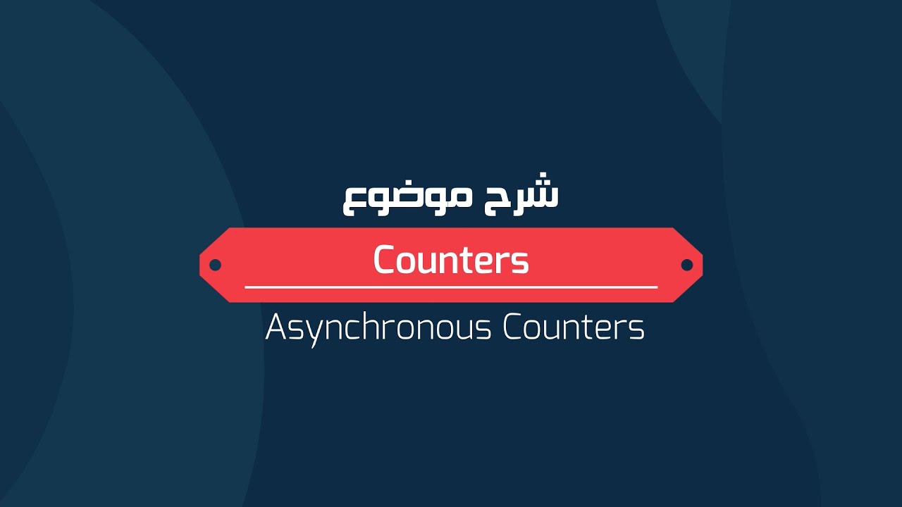 شرح موضوع Asynchronous Counters بالتفصيل