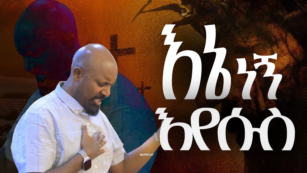 ደሜን ያፈሰስኩልክ እኔ ነኝ ይልካል እየሱስ አርቲስት ሸዋፈራው ደሳለኝ  2025