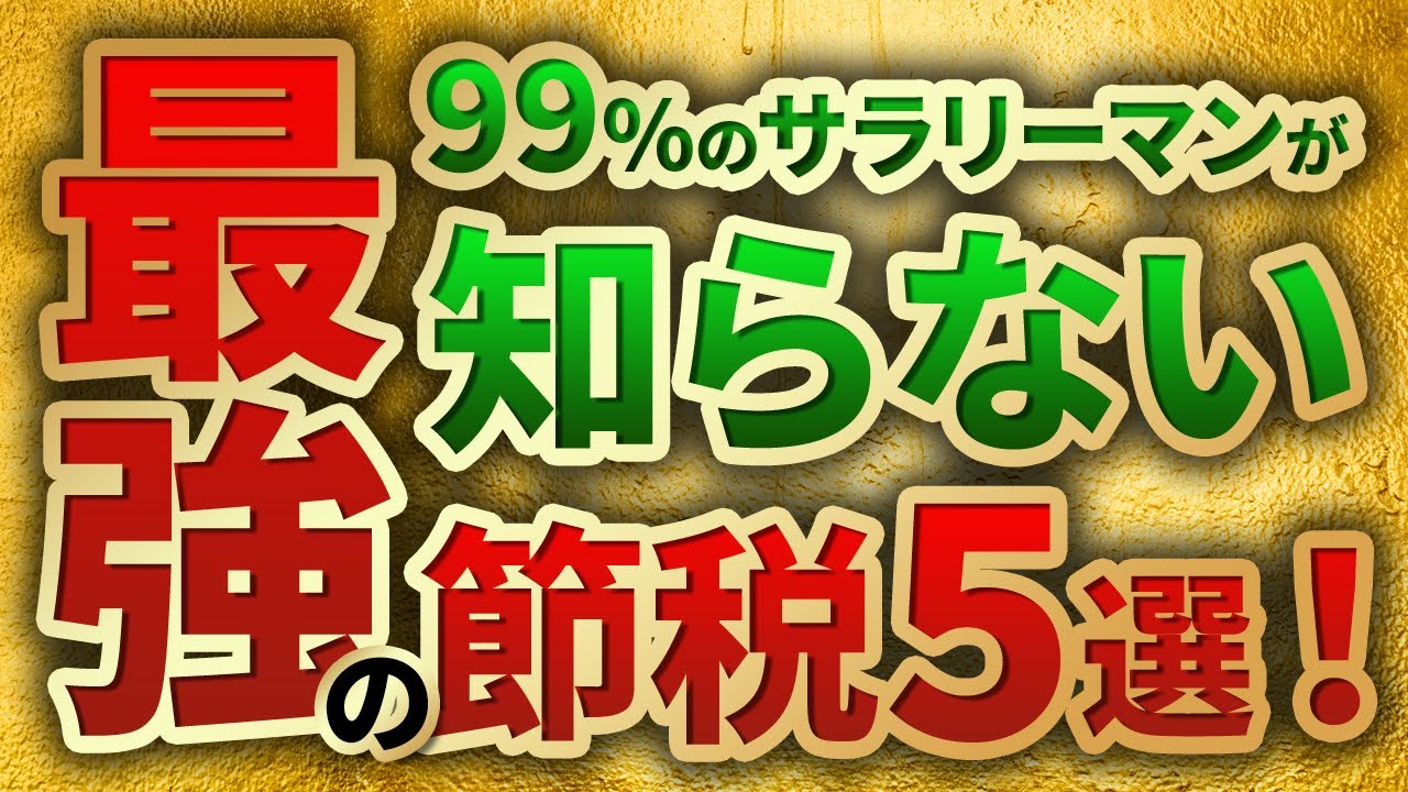 サラリーマンが使えるかなりお得な節税方法5選【2021年版】