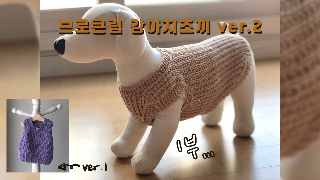 [대바늘]브로큰립강아지조끼ver.2 1부(1/2)/헤라코튼/강아지조끼/브로큰립무늬