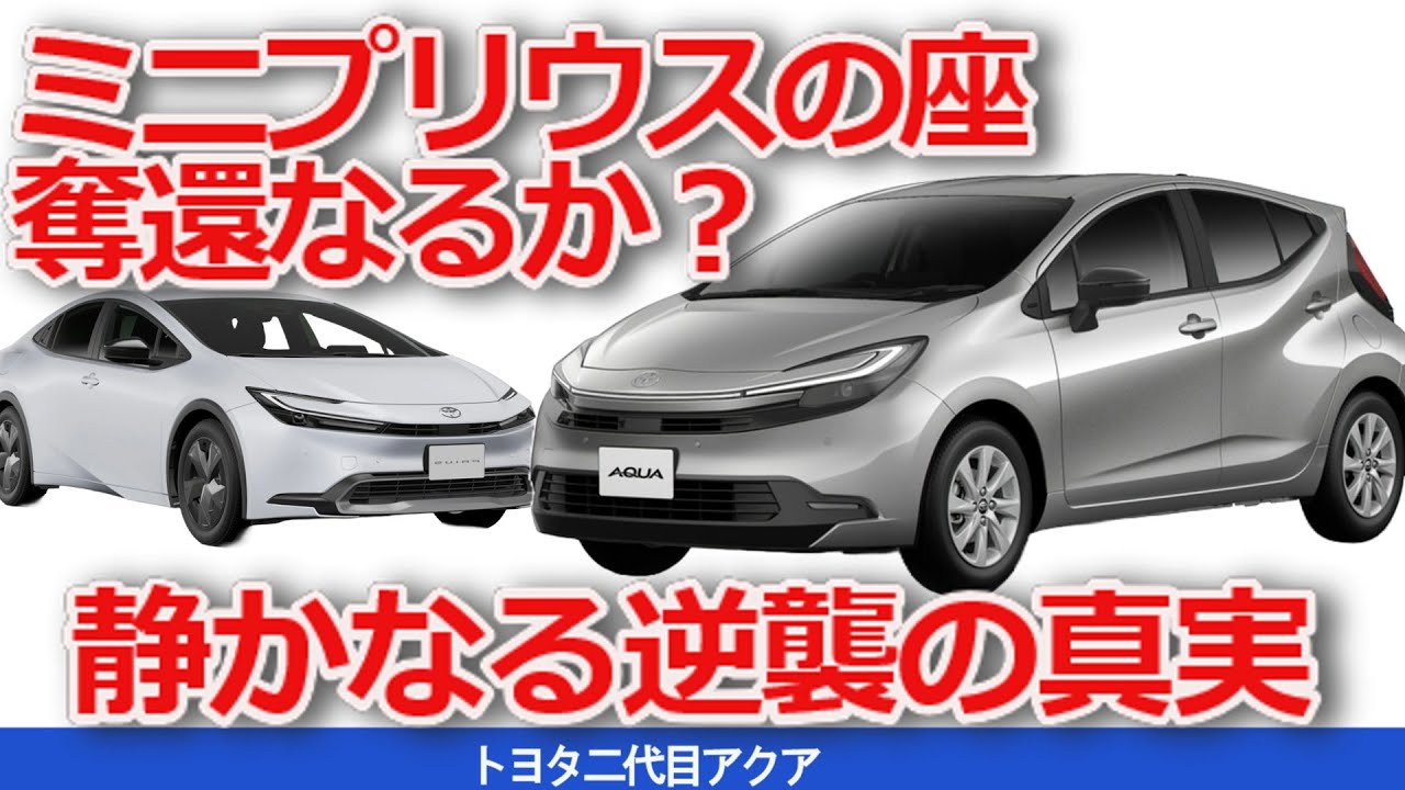 【ゆっくり解説】トヨタ二代目アクアの静かなる復権：ミニプリウスの座を奪還できるか