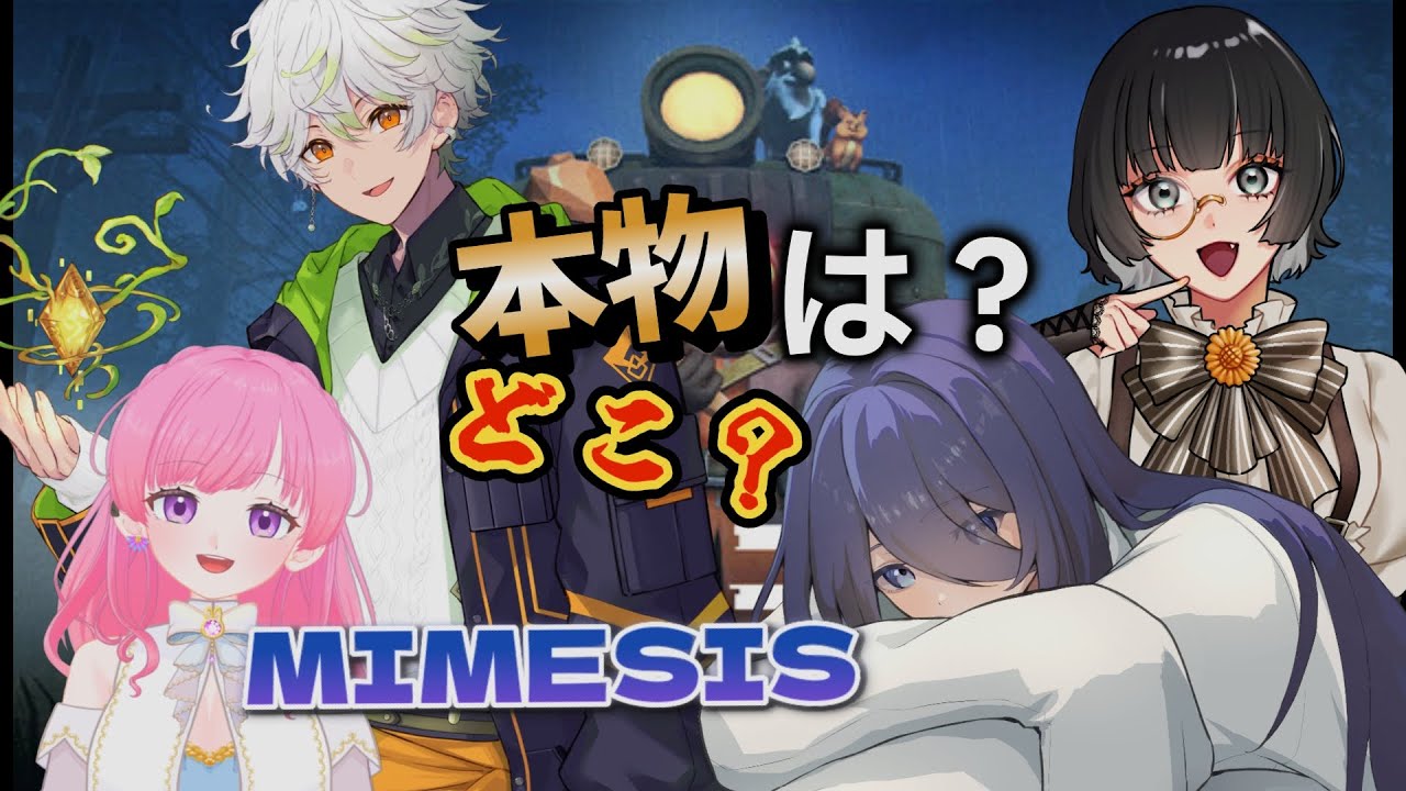 【#mimesis 】AIに騙される？…いや逆にAIを騙してやろう！【#新人vtuber 】