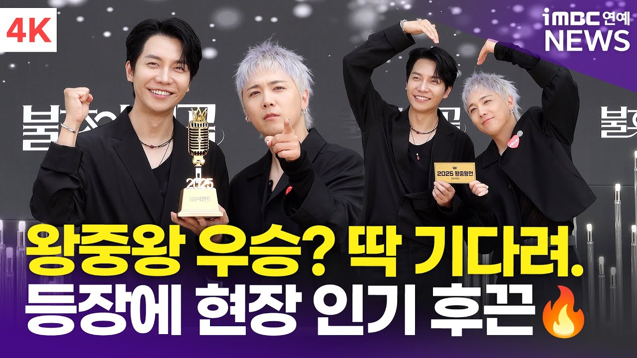 [4K] 이승기-이홍기, '우승을 향해 출격' 뜨거운 현장 인기😍 | Lee Seung-Gi & Lee Hong-Gi '불후의 명곡' 2025 왕중왕전 레드카펫
