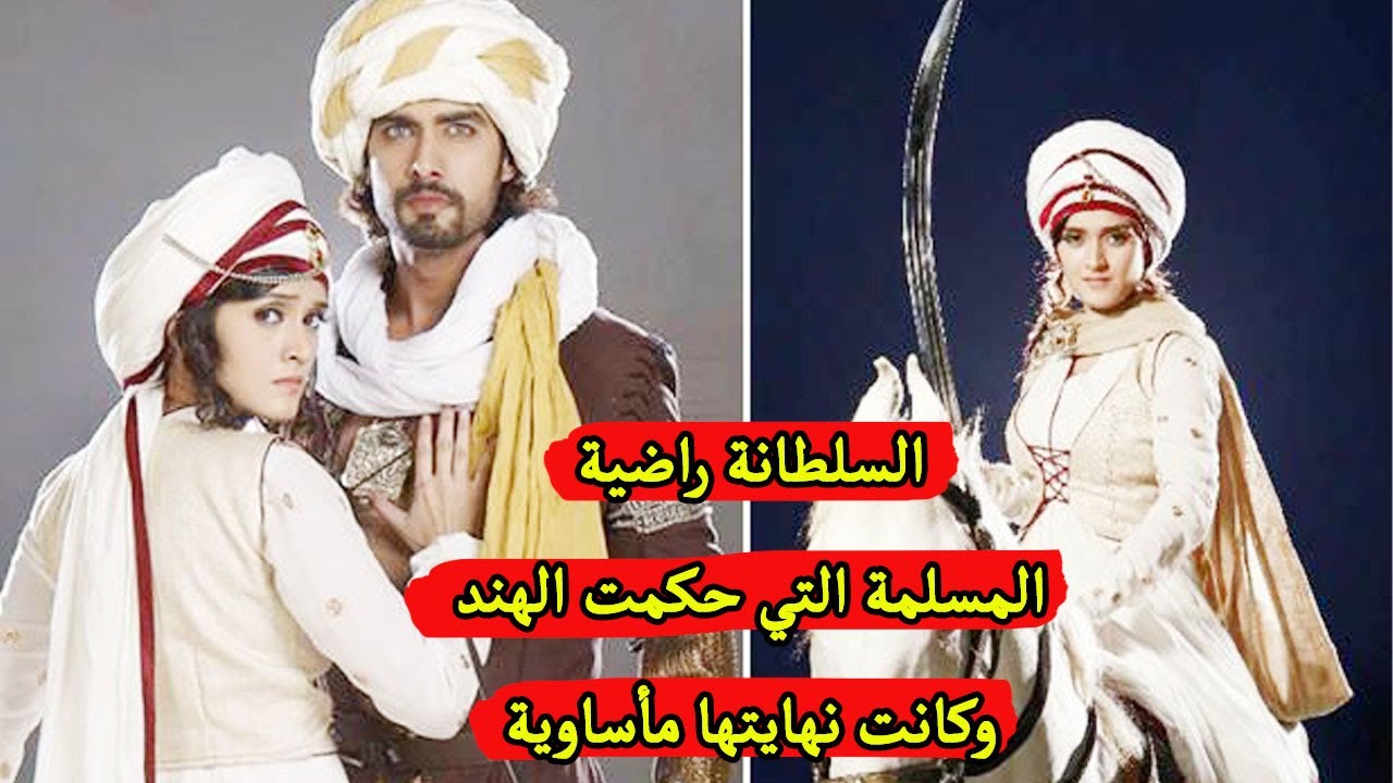 السلطانة راضية المسلمة التي حكمت الهند | عشقت عبدا أسود فكانت نهايتها مأساوية | قصص التاريخ الاسلامي