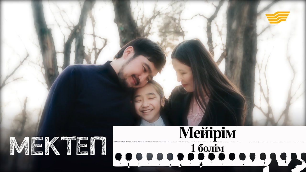 Мейірім. І бөлім. &laquo;Мектеп&raquo; деректі драмасы