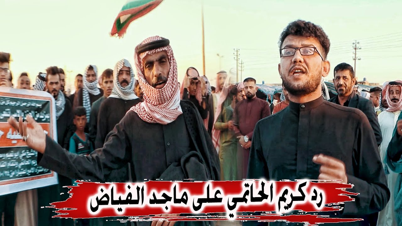 ماجد الفياض يثير شجون كريم الحاتمي بهوسه شاهد رد كريم الحاتمي ارتجال في فاتحة عمه - الشطرة ال حاتم
