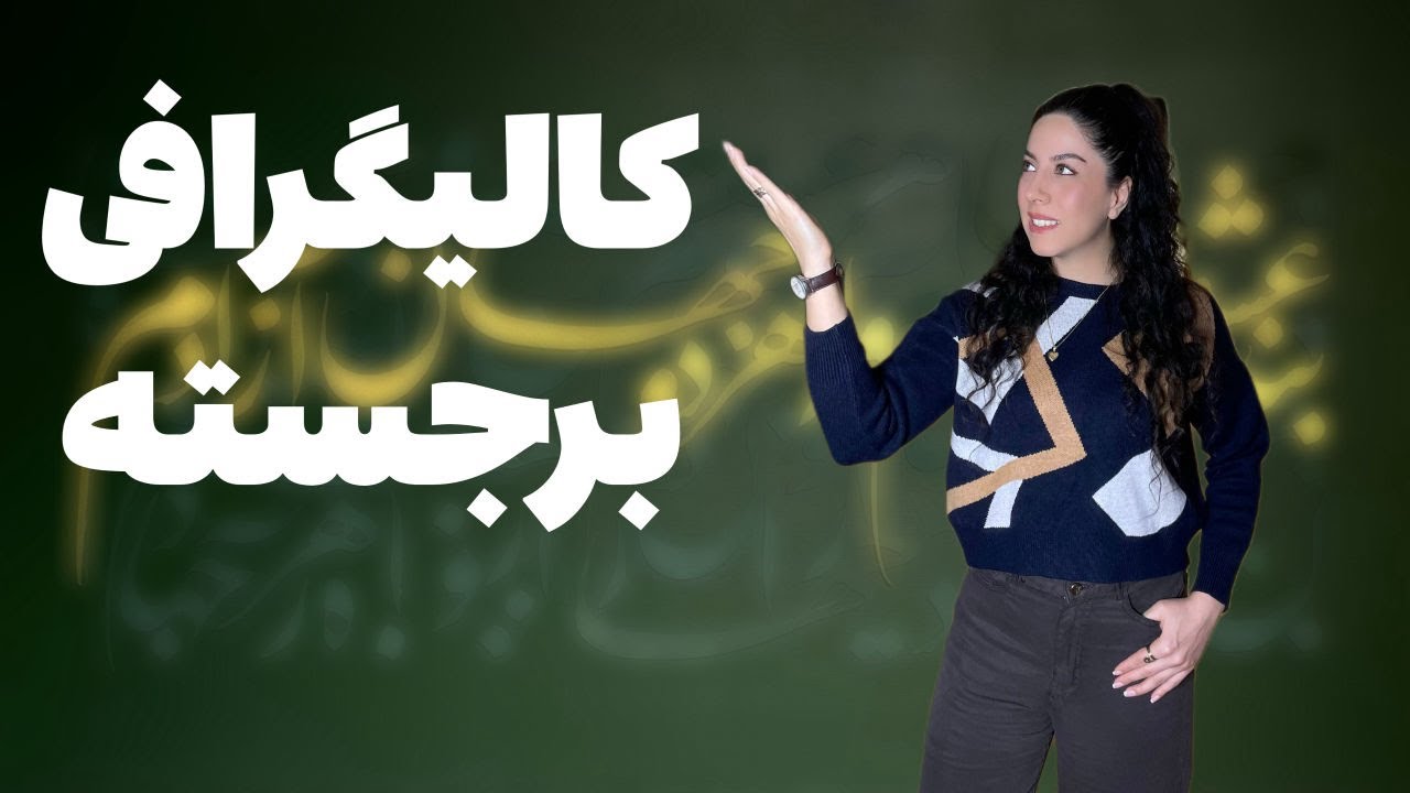 آموزش کالیگرافی برجسته / بدون پیش زمینه تابلوی کالیگرافی خلق کن