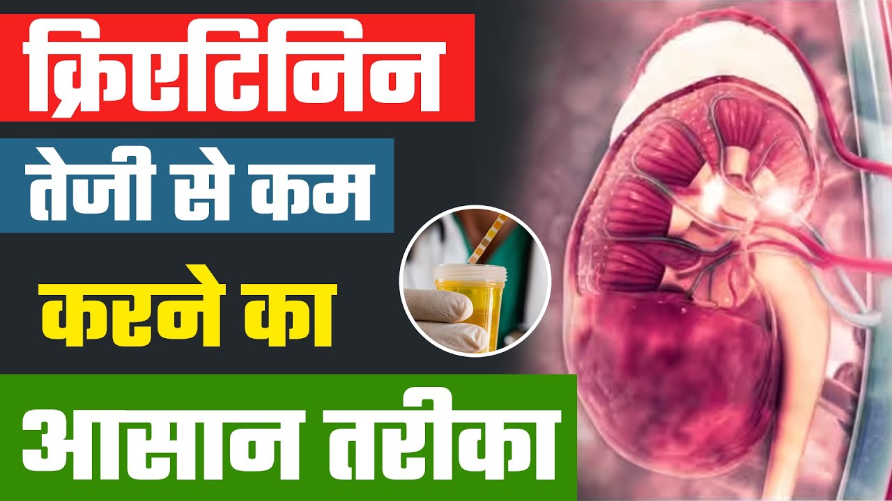 क्रिएटिनिन तेजी से कम करने का आसान तरीका | How to Reduce Creatinine Fast & Naturally