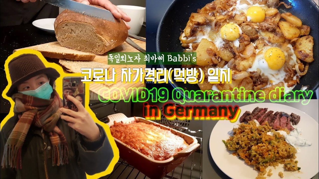 🇩🇪독일 코로나 칩거 일지(를 가장한 먹방 일지). COVID19 Quarantine Diary (Mostly eating&cooking history) in Germany