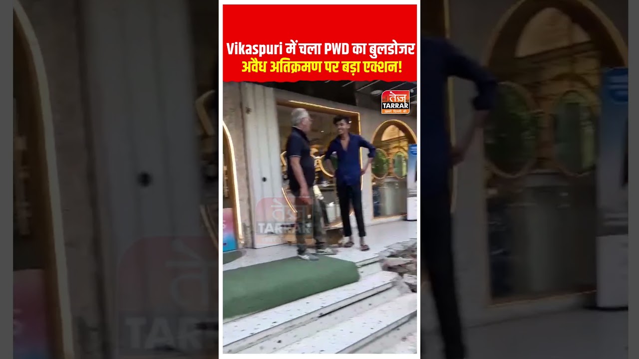 Vikaspuri में चला PWD का बुलडोजर, अवैध अतिक्रमण पर बड़ा एक्शन! #shorts #delhinews #bulldozeraction