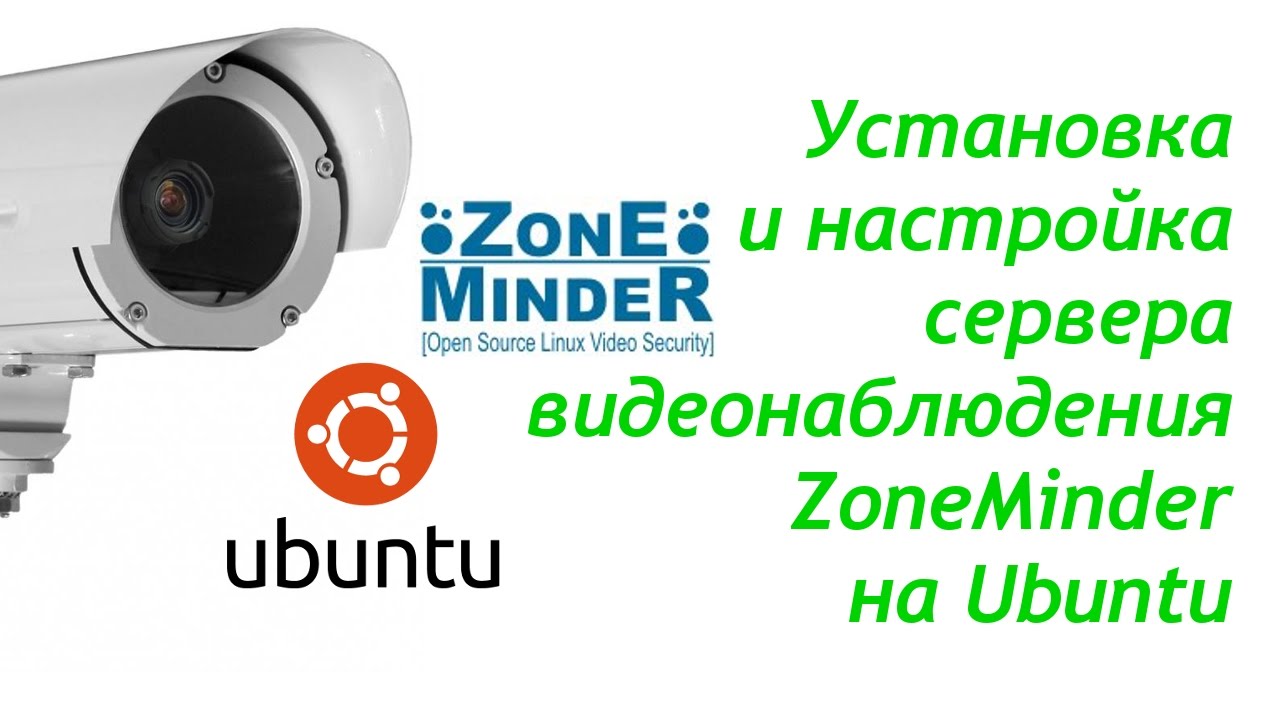 Установка и настройка zoneminder на Ubuntu Linux. Делаем систему видеонаблюдения.
