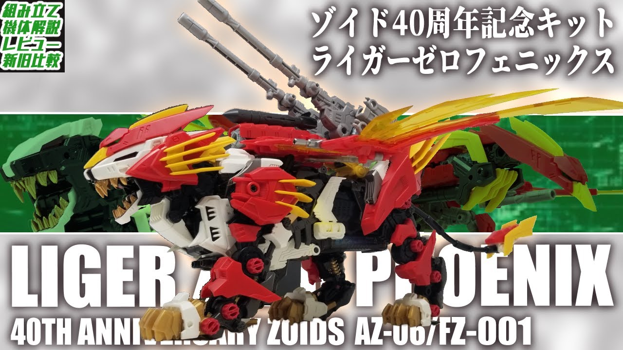 【置き場所ェ】ゾイド40周年記念キットの大トリは文字通り大きい鳥背負ったライガーでしたわ！！【AZ06 ライガーゼロフェニックス】