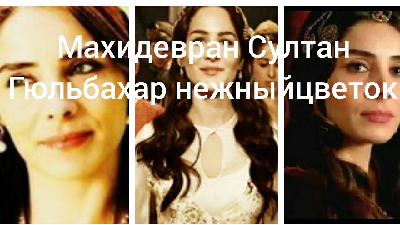 Махидевран Султан 