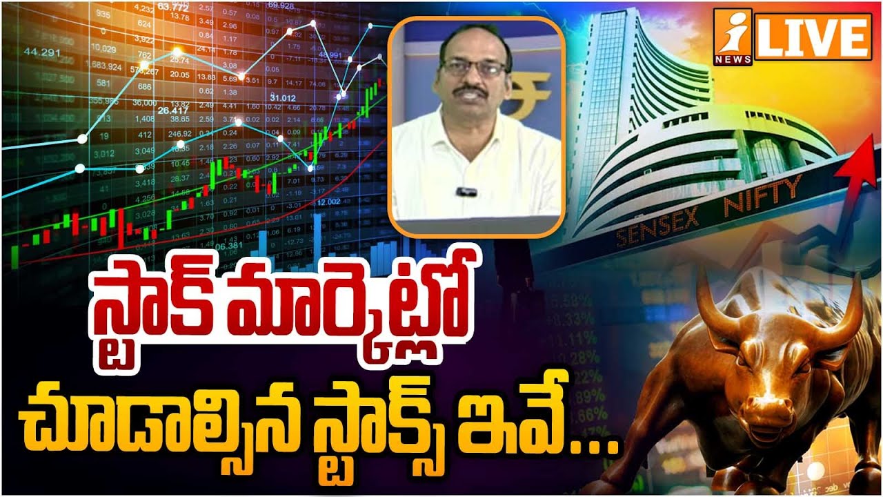 Market Pulse LIVE :స్టాక్ మార్కెట్లో చూడాల్సిన స్టాక్స్ ఇవే.. | Stock Market Analysis Today | iNews