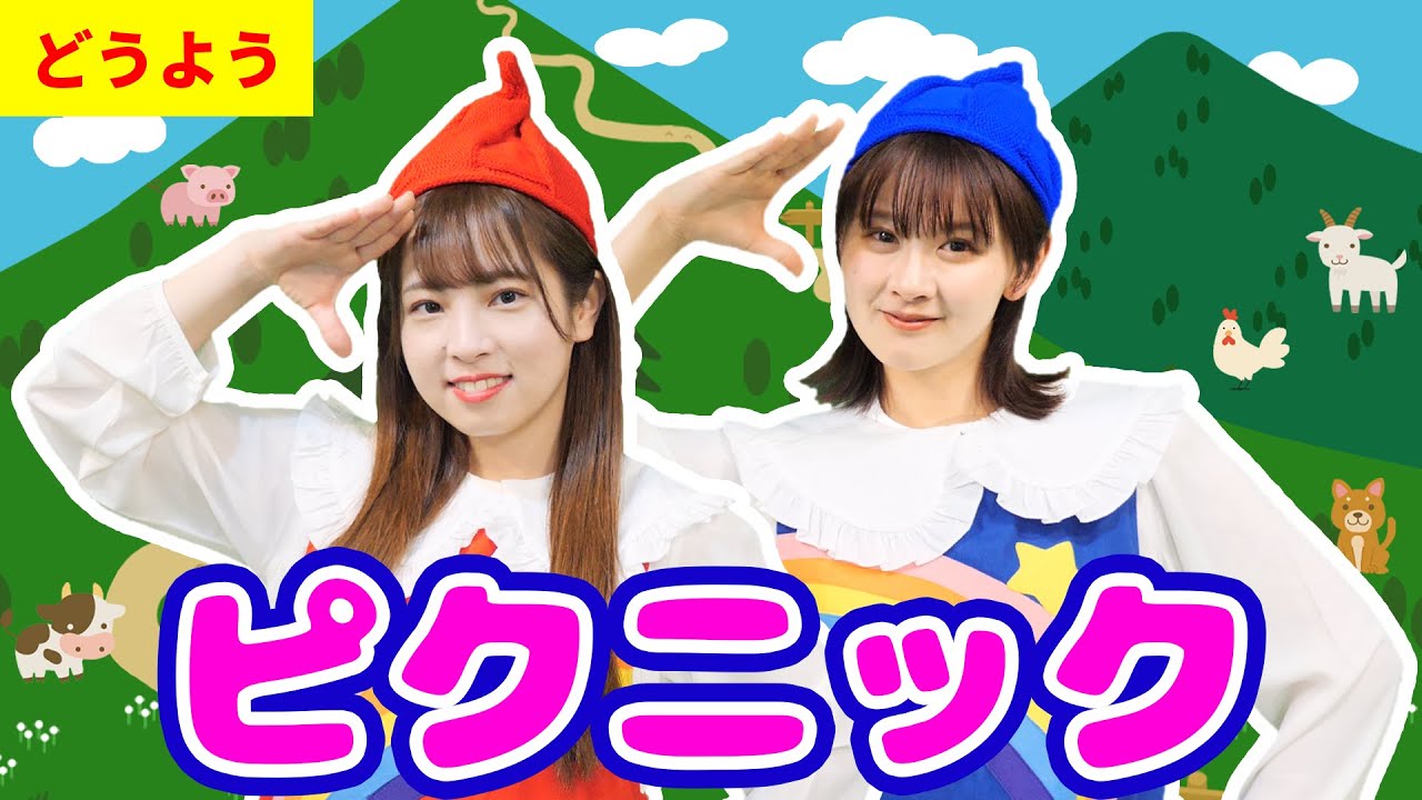【定番童謡】ピクニック（振り付き）#子ども歌 #童謡 #唱歌 #保育園 #幼稚園