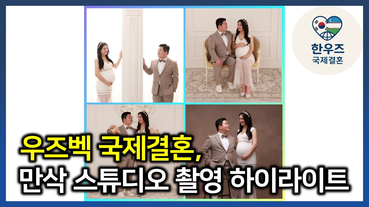 우즈벡 국제결혼, 한우즈 대표, 실장 만삭 스튜디오 촬영 하이라이트 #우즈벡국제결혼 #우즈베키스탄국제결혼 #한우즈국제결혼 #우즈벡신부