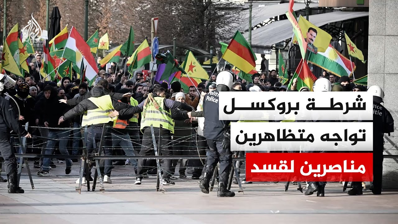 بالمياه والغاز المسيل للدموع.. الشرطة البلجيكية تواجه متظاهرين مناصرين لقسد