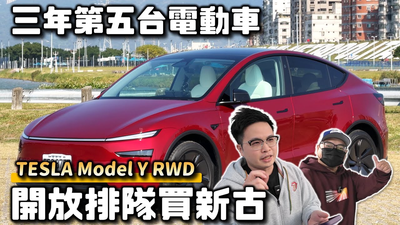 【阿格力】電車首選Model Y，3年換5台電車，最後回歸特斯拉的原因？1度電可跑8.5公里，新北到高雄電費百元有找，全新Model Y RWD根本神車～阿格力等Model Y Performance
