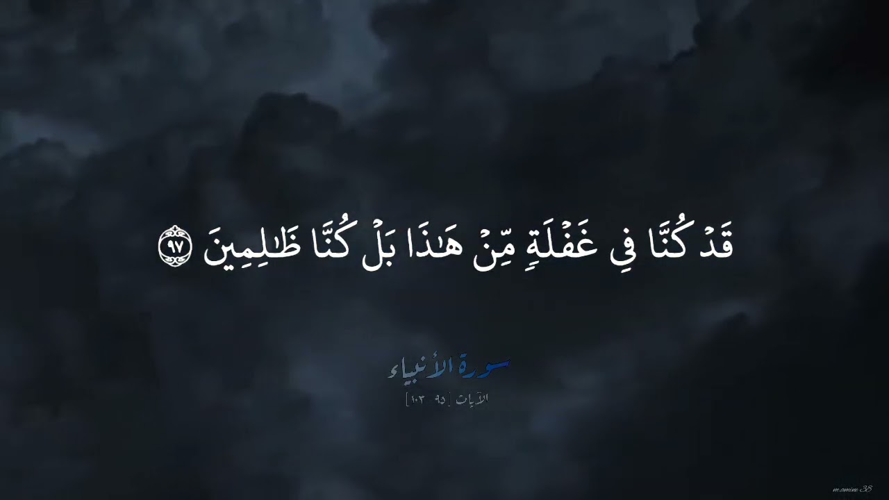تلاوة عطرة من سورة الأنبياء 📚 الآيات : من 95 إلى 103 ..