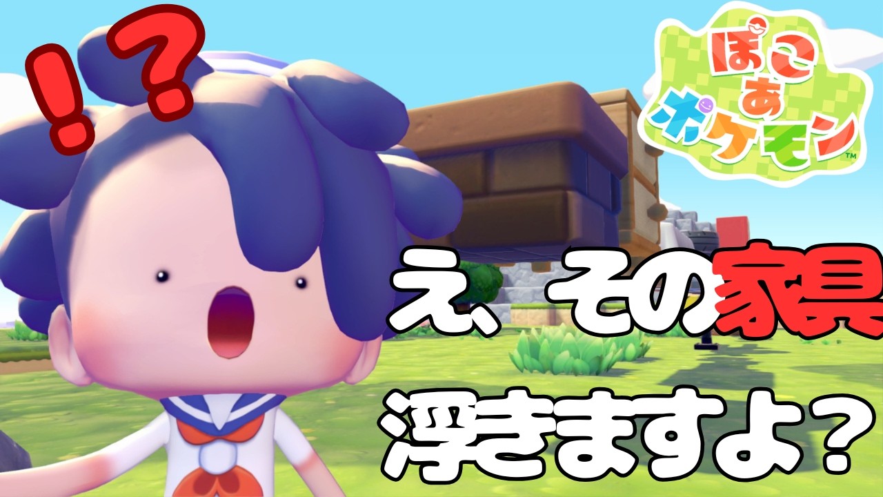 【ぽこあポケモン】え、その家具浮きますよ？